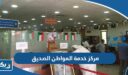 مركز خدمة المواطن الصديق