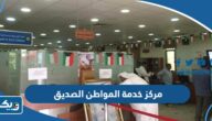 مركز خدمة المواطن الصديق (الموقع، حجز مواعيد، طرق التواصل)