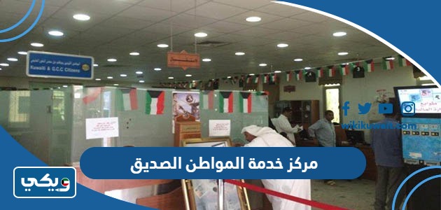مركز خدمة المواطن الصديق