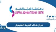 مركز شفاء الجزيرة الفحيحيل (العنوان، المواعيد، طرق التواصل)