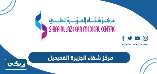 مركز شفاء الجزيرة الفحيحيل