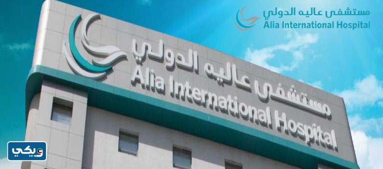 مركز طوارئ الأسنان في مستشفى عالية الدولي