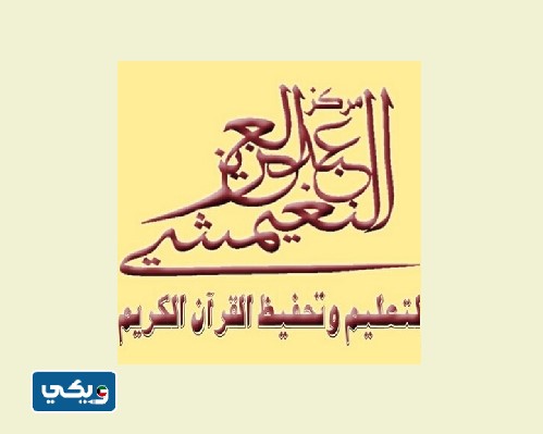 مركز عبدالعزيز حمود النغيمشي