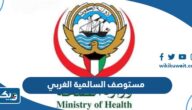 مستوصف السالمية الغربي (العنوان، المواعيد، طرق التواصل) مستوصف السالمية الغربي (العنوان، المواعيد، طرق التواصل)