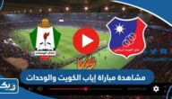 رابط مشاهدة مباراة الكويت والوحدات في إياب كاس الاتحاد الآسيوي 2023 رابط مشاهدة مباراة الكويت والوحدات في إياب كاس الاتحاد الآسيوي 2023