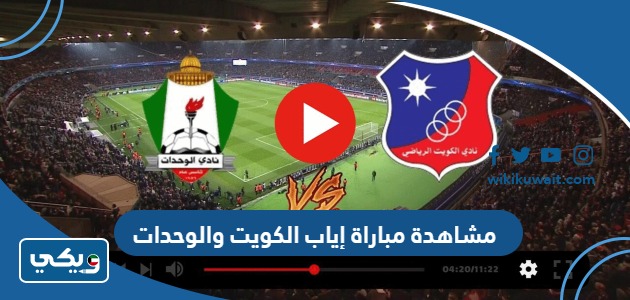 مشاهدة مباراة إياب الكويت والوحدات