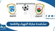 رابط مشاهدة مباراة الجهراء وكاظمة في الدوري الكويتي 2023 رابط مشاهدة مباراة الجهراء وكاظمة في الدوري الكويتي 2023