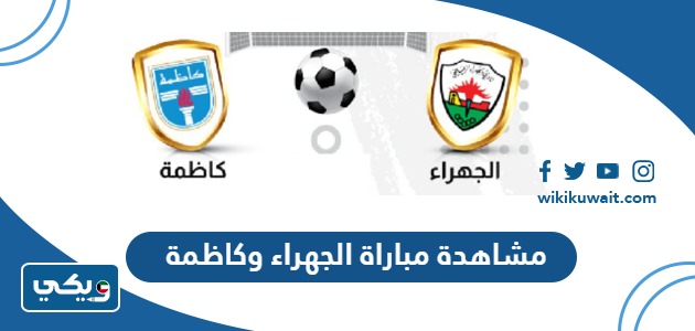 مشاهدة مباراة الجهراء وكاظمة