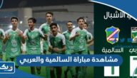 رابط مشاهدة مباراة السالمية والعربي في الدوري الكويتي 2023 رابط مشاهدة مباراة السالمية والعربي في الدوري الكويتي 2023