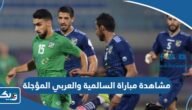 رابط مشاهدة مباراة السالمية والعربي المؤجلة في الدوري الكويتي 2023