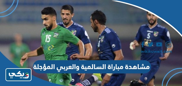 مشاهدة مباراة السالمية والعربي المؤجلة