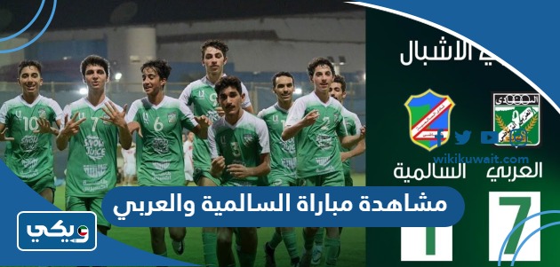 مشاهدة مباراة السالمية والعربي