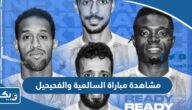 رابط مشاهدة مباراة السالمية والفحيحيل في الدوري الكويتي 2023 رابط مشاهدة مباراة السالمية والفحيحيل في الدوري الكويتي 2023