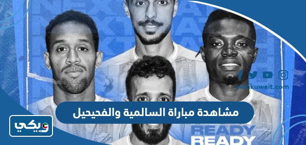 مشاهدة مباراة السالمية والفحيحيل