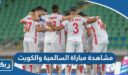 مشاهدة مباراة السالمية والكويت