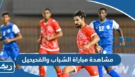 رابط مشاهدة مباراة الشباب والفحيحيل في الدوري الكويتي 2023 رابط مشاهدة مباراة الشباب والفحيحيل في الدوري الكويتي 2023