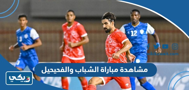 مشاهدة مباراة الشباب والفحيحيل