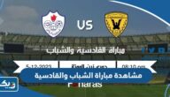 رابط مشاهدة مباراة الشباب والقادسية في الدوري الكويتي 2023 رابط مشاهدة مباراة الشباب والقادسية في الدوري الكويتي 2023