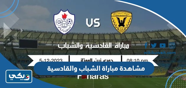 مشاهدة مباراة الشباب والقادسية