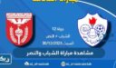 مشاهدة مباراة الشباب والنصر