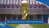 رابط مشاهدة مباراة الصليبيخات والتضامن في كأس ولي العهد الكويتي 2023 رابط مشاهدة مباراة الصليبيخات والتضامن في كأس ولي العهد الكويتي 2023