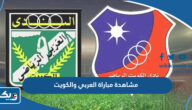 رابط مشاهدة مباراة العربي والكويت في الدوري الكويتي 2023 بث مباشر رابط مشاهدة مباراة العربي والكويت في الدوري الكويتي 2023 بث مباشر