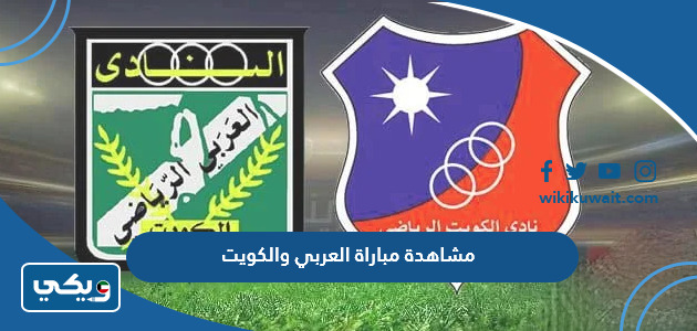 مشاهدة مباراة العربي والكويت