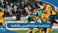 رابط مشاهدة مباراة العربي وكاظمة في الدوري الكويتي 2023