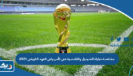 رابط مشاهدة مباراة الفحيحيل والقادسية في كأس ولي العهد الكويتي 2023 رابط مشاهدة مباراة الفحيحيل والقادسية في كأس ولي العهد الكويتي 2023