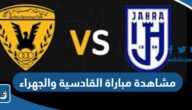 رابط مشاهدة مباراة القادسية والجهراء في الدوري الكويتي 2023 رابط مشاهدة مباراة القادسية والجهراء في الدوري الكويتي 2023