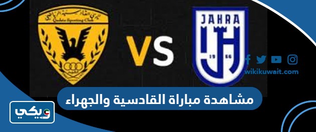 مشاهدة مباراة القادسية والجهراء