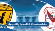 رابط مشاهدة مباراة القادسية والفحيحيل في الدوري الكويتي 2023