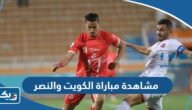 رابط مشاهدة مباراة الكويت والنصر في الدوري الكويتي 2023 رابط مشاهدة مباراة الكويت والنصر في الدوري الكويتي 2023