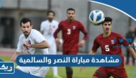 رابط مشاهدة مباراة النصر والسالمية في الدوري الكويتي 2023