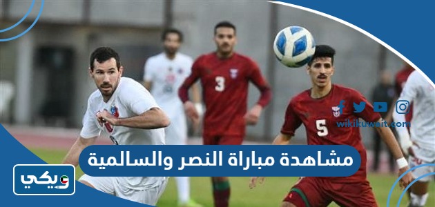 مشاهدة مباراة النصر والسالمية