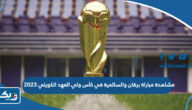 رابط مشاهدة مباراة برقان والسالمية في كأس ولي العهد الكويتي 2023