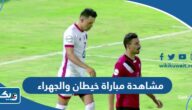 رابط مشاهدة مباراة خيطان والجهراء في الدوري الكويتي 2023 رابط مشاهدة مباراة خيطان والجهراء في الدوري الكويتي 2023
