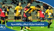 رابط مشاهدة مباراة خيطان والقادسية في الدوري الكويتي 2023 رابط مشاهدة مباراة خيطان والقادسية في الدوري الكويتي 2023
