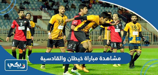 مشاهدة مباراة خيطان والقادسية