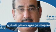معلومات عن معهد دسمان للسكري في الكويت “العنوان، مواعيد العمل، طرق التواصل”