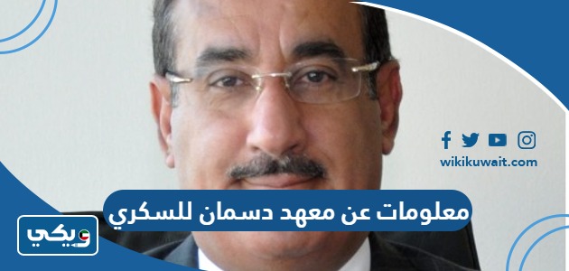 معلومات عن معهد دسمان للسكري