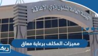ما هي مميزات المكلف برعاية معاق في الكويت 2025 ما هي مميزات المكلف برعاية معاق في الكويت 2025