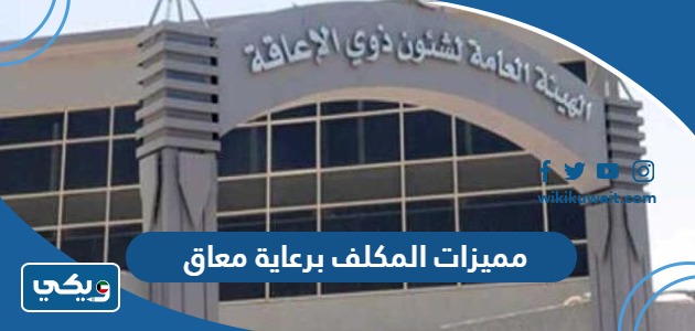 مميزات المكلف برعاية معاق