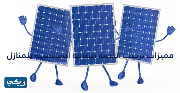 مميزات تركيب أنظمة الطاقة الشمسية للمنازل في الكويت