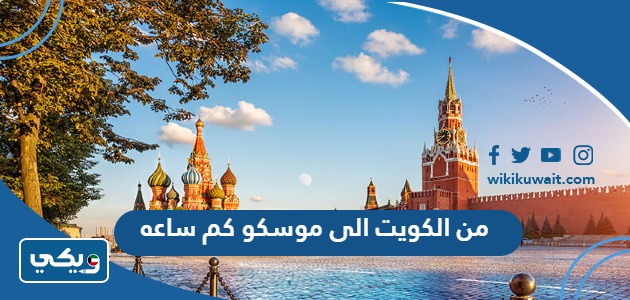 من الكويت الى موسكو كم ساعه
