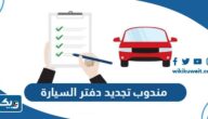 افضل مندوب تجديد دفتر السيارة في الكويت 2025