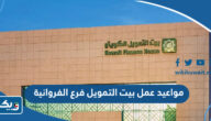 مواعيد عمل بيت التمويل فرع الفروانية 2025 مواعيد عمل بيت التمويل فرع الفروانية 2025