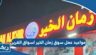 مواعيد واوقات عمل سوق زمان الخير اسواق القرين مواعيد واوقات عمل سوق زمان الخير اسواق القرين
