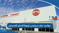مواعيد واوقات عمل سيرفس تويوتا الساير فرع الفحيحيل 2024