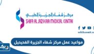 مواعيد واوقات عمل مركز شفاء الجزيرة الفحيحيل 2025